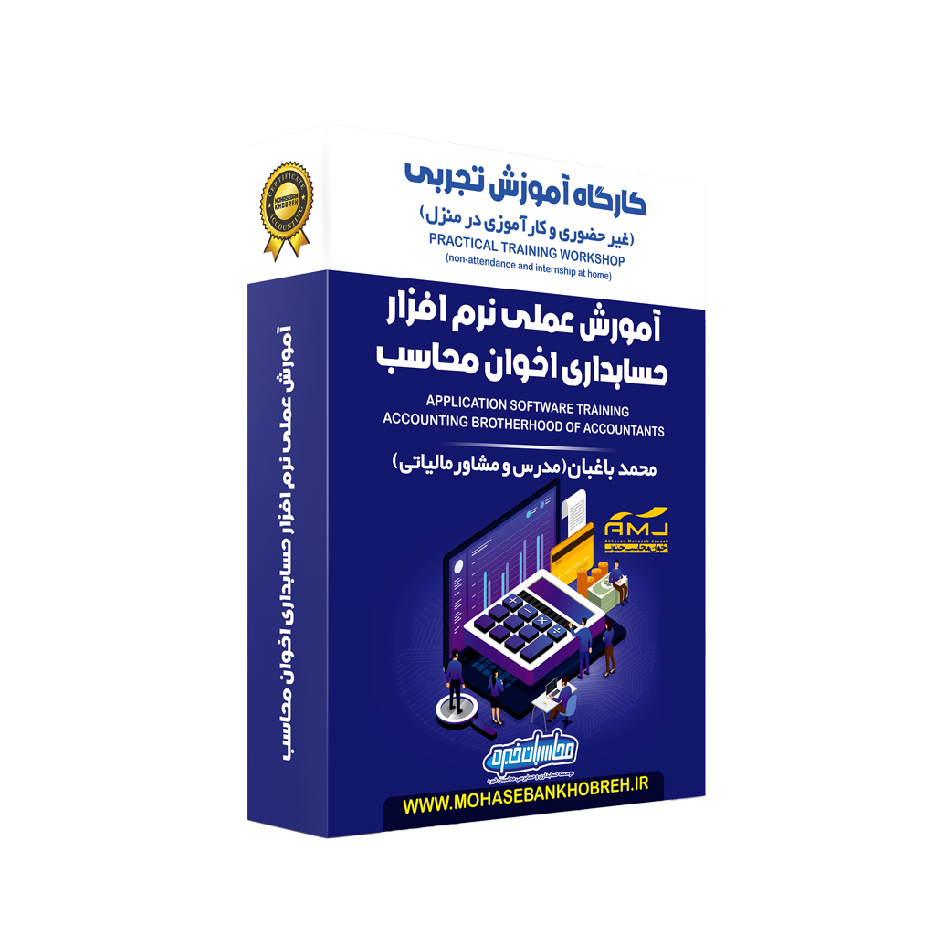 آموزش تجربی نرم‌افزار حسابداری اخوان محاسب